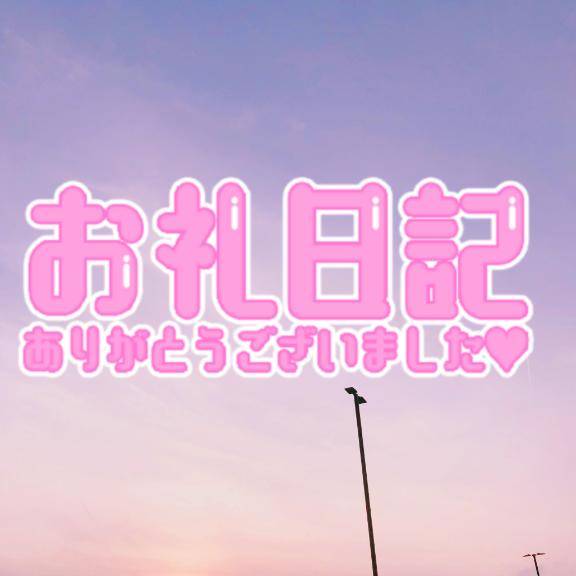🍁10/3 ネット指名の旦那さま🍁