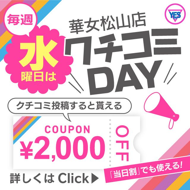 毎週(水)は 華女 クチコミDAY!