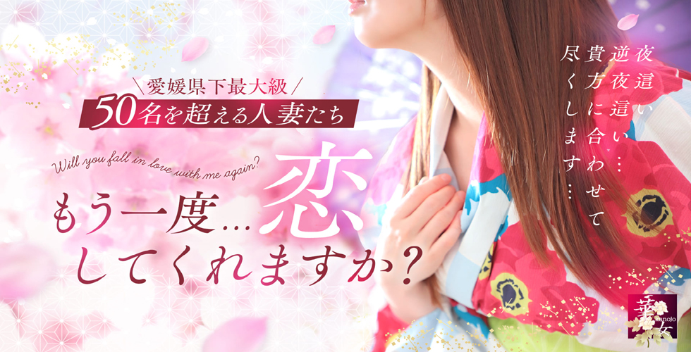 イエスグループ 華女(かのじょ) 松山店（松山・道後ヘルス）