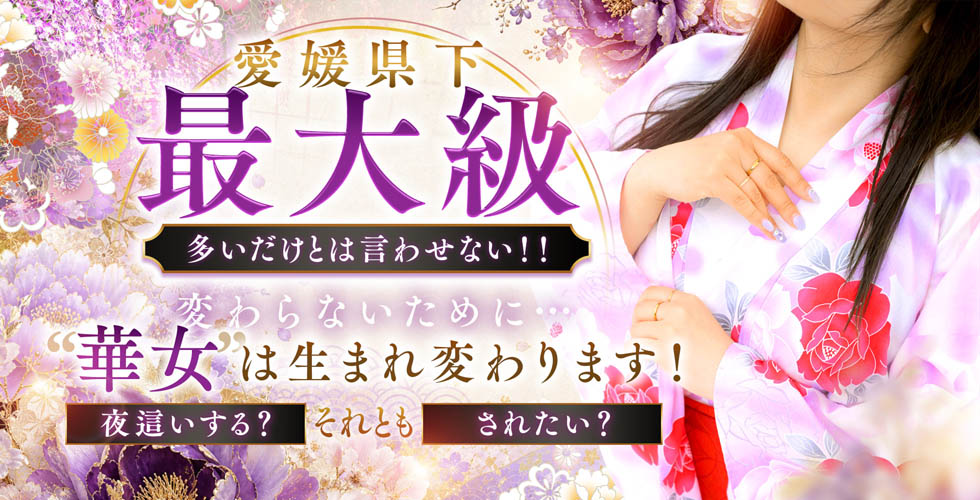 イエスグループ 華女(かのじょ) 松山店(松山・道後ヘルス)