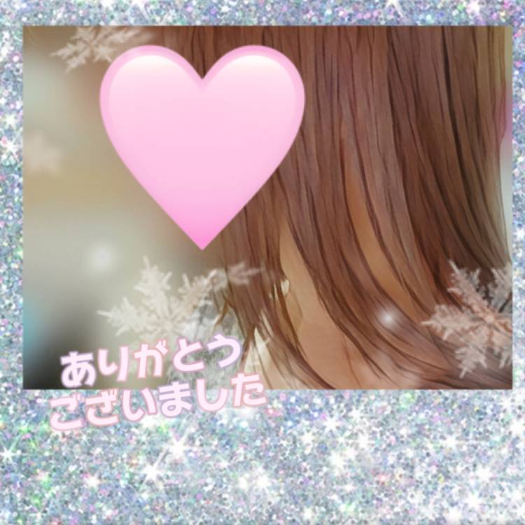 先程はありがとうございました💌