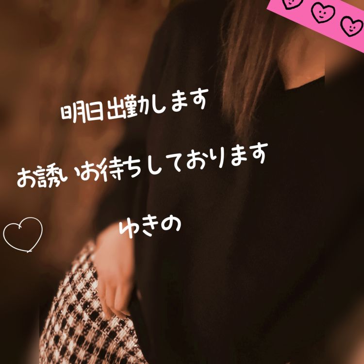 明日出勤します♡