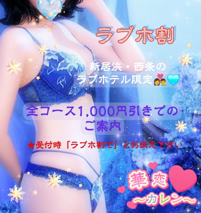 ★★ラブホ割★★（華恋～カレン～）
