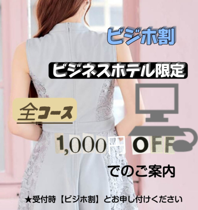 ビジホ割★