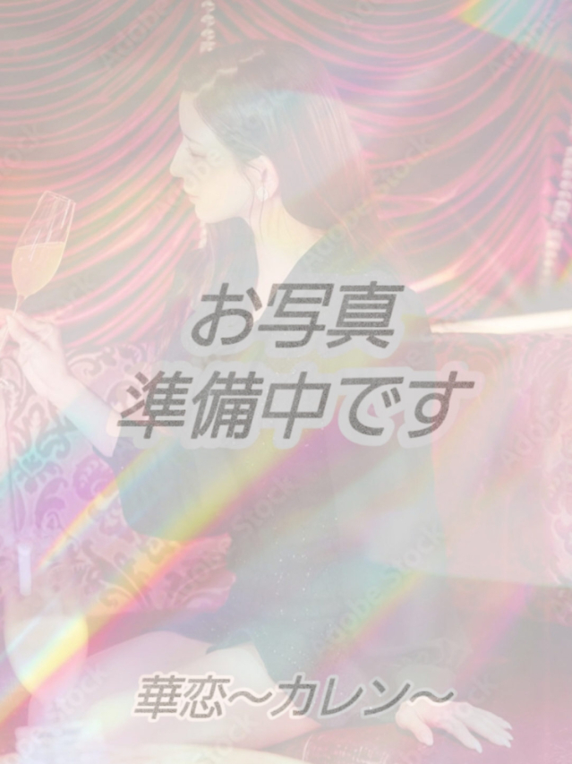 椿（つばき）🔰（華恋～カレン～）