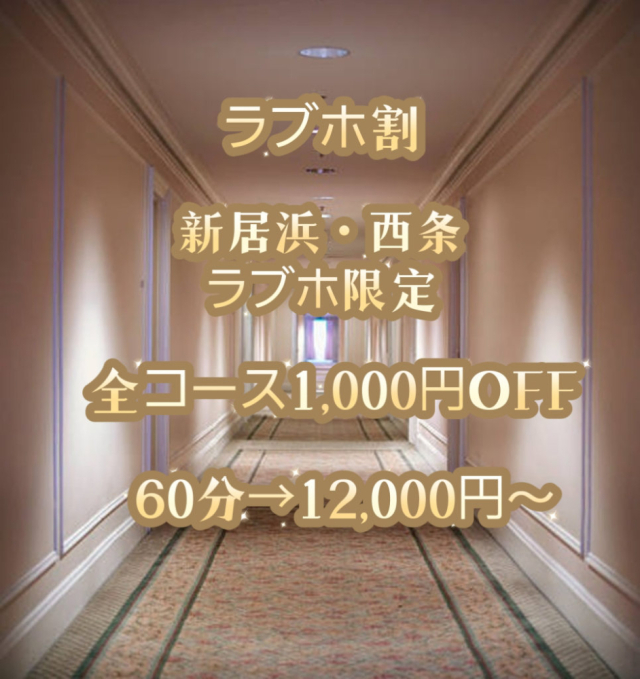 ★★ラブホ割★★（華恋～カレン～）