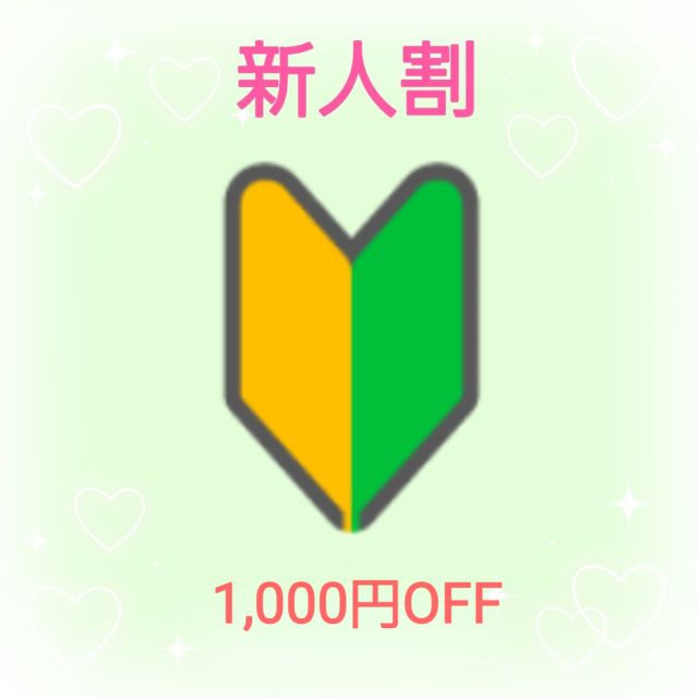 　♡新人割♡🔰（華恋～カレン～）