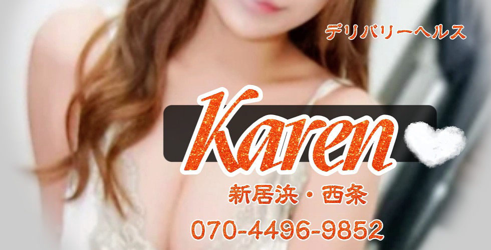 華恋～カレン～（新居浜デリヘル）