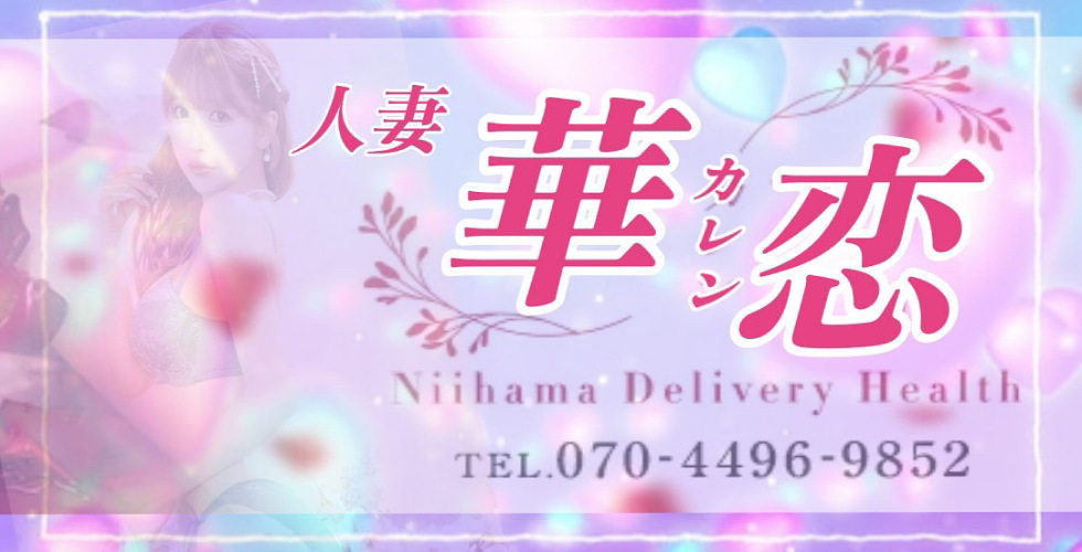 華恋～カレン～（新居浜デリヘル）