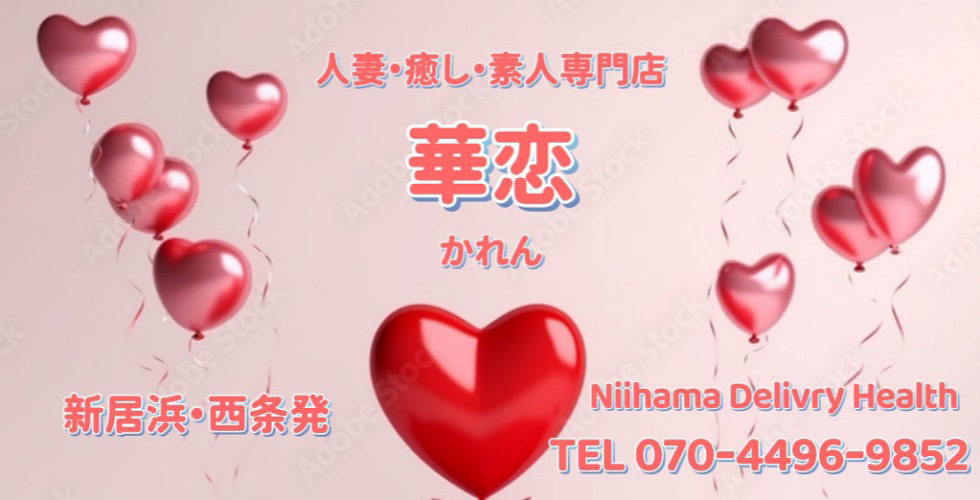 華恋~カレン~(新居浜デリヘル)