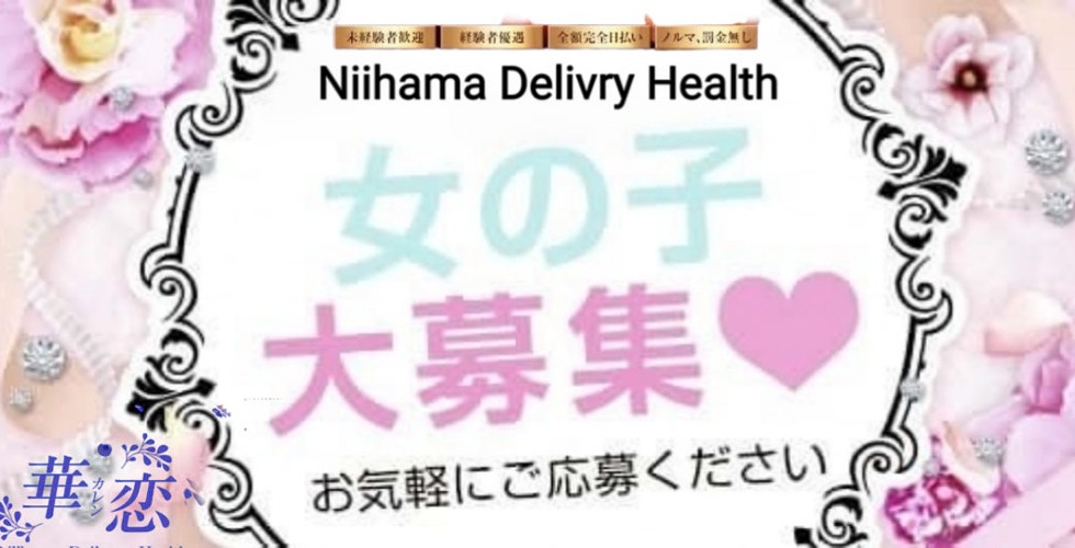 華恋~カレン~(新居浜デリヘル)