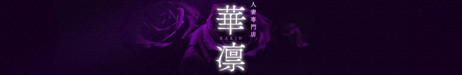 人妻専門店「華凛」