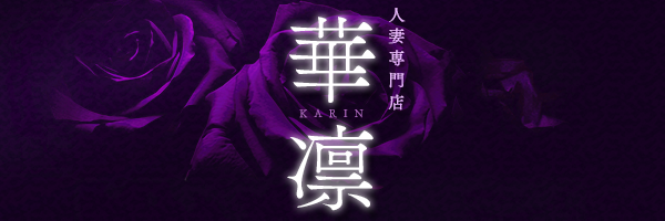 人妻専門店「華凛」