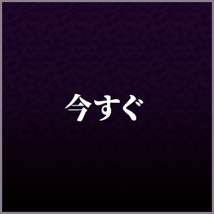 今すぐ