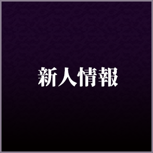 新人情報