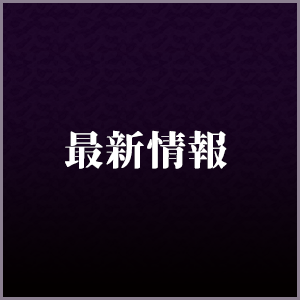 最新情報