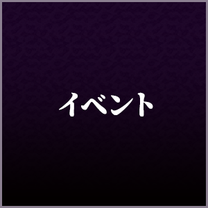 イベント