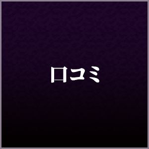 口コミ