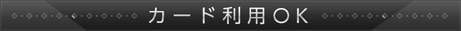 カード支払い可