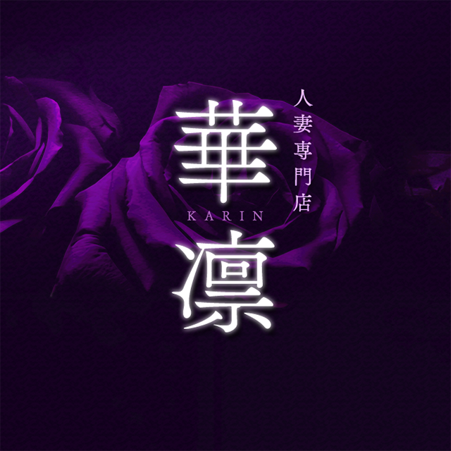 人妻専門店「華凛」