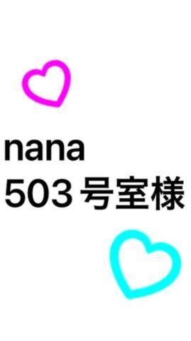 nana 503号室様