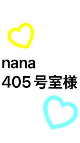 nana 405号室様