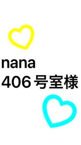 nana 406号室様