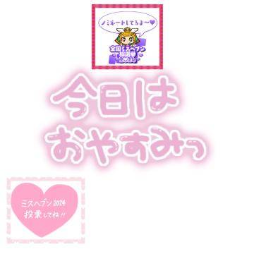 次の出勤は（金）２１時～２時迄受け付け??出勤です??♀?