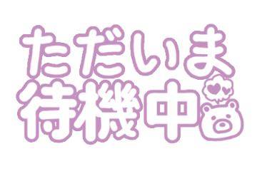 先程のお兄様のお礼&しおりただいま待機中です??♀?