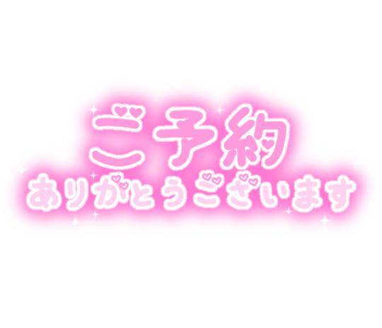 13日(日)13時～ご予約?ご指名ありがとうございます??