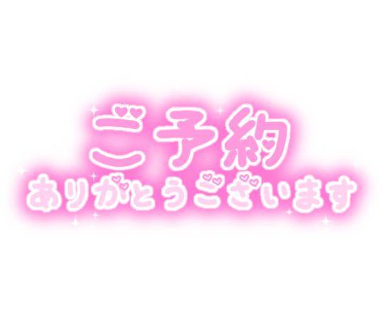 ?本日?21時～ロングコースでのご予約?ご指名ありがとうございます?