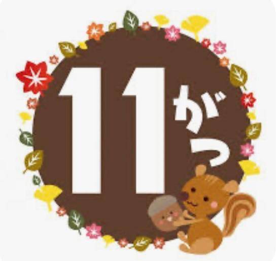 10月もありがとうございました?11月もよろしくお願いします??♀?