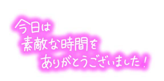 お誘いありがとうございました?