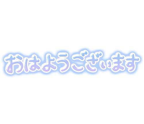 ☆出勤しました☆