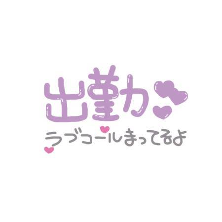 出勤しました!?