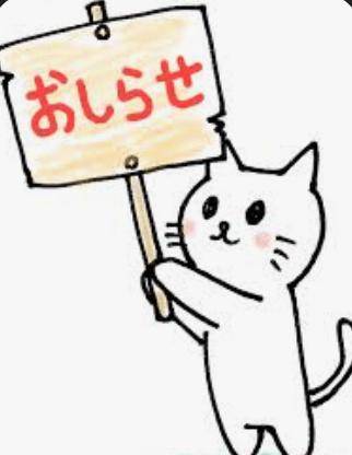 お知らせpart２