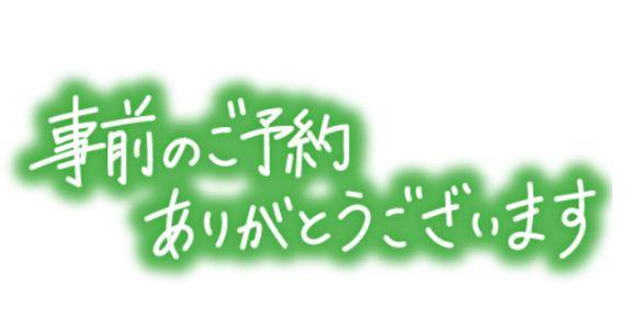 ご予約ありがとうございました?