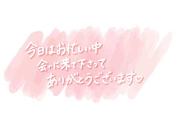 ご予約ありがとう?