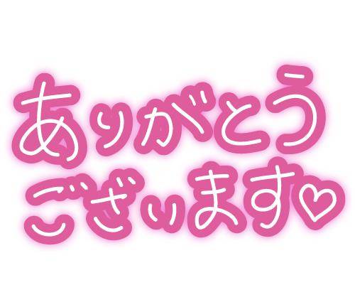 ありがとう(???????????)