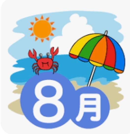 ７月もありがとうございました。８月もよろしくお願い致します。