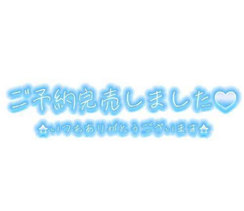 本日のご予約は完売しましたm(*_ _)m