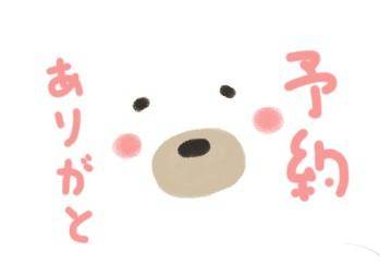 ご予約ありがとうございます?
