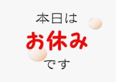本日も急遽お休みになりました??