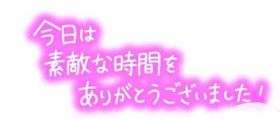 受け付け終了しましたぁ。