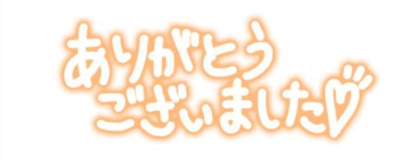 ご予約ありがとうござぃました?