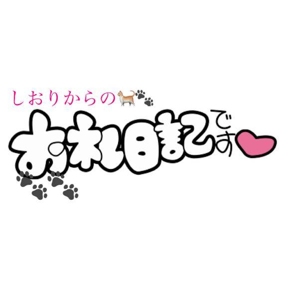 ??土曜日のお礼日記??