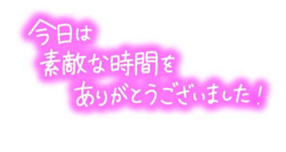 ご予約ありがとうござぃましたぁ?