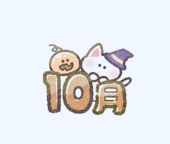 9月もありがとうございました?10月もよろしくお願い致します。