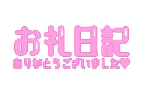 ご指名ありがとうございました??