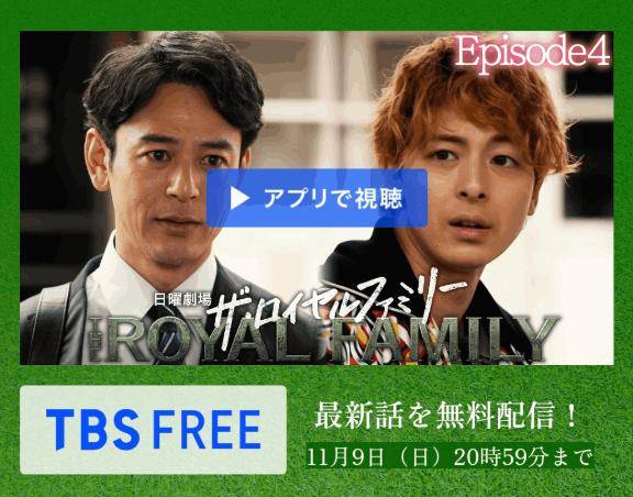 ザ・ロイヤルファミリー